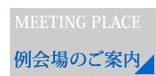 例会所のご案内