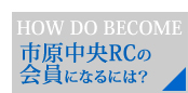 市原中央RCの会員になるためには？