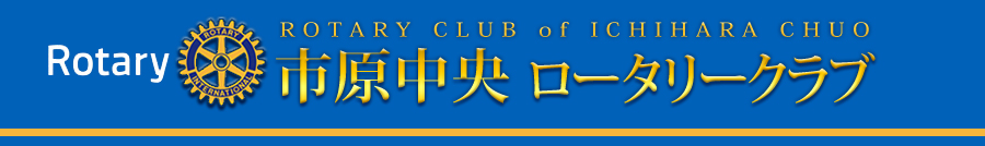 市原中央ロータリークラブ